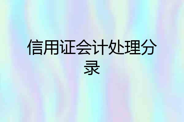 信用证会计处理分录