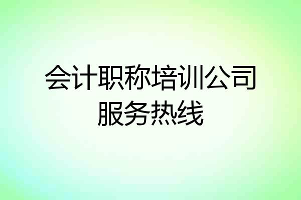 会计职称培训公司服务热线