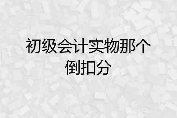 初级会计实物那个倒扣分