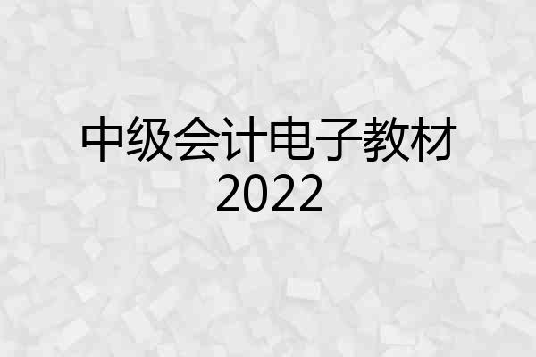 中级会计电子教材2022
