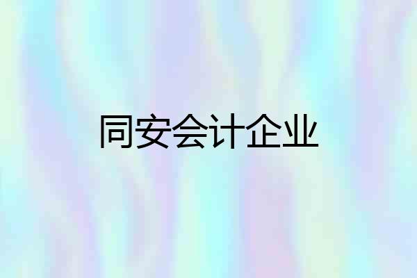 同安会计企业