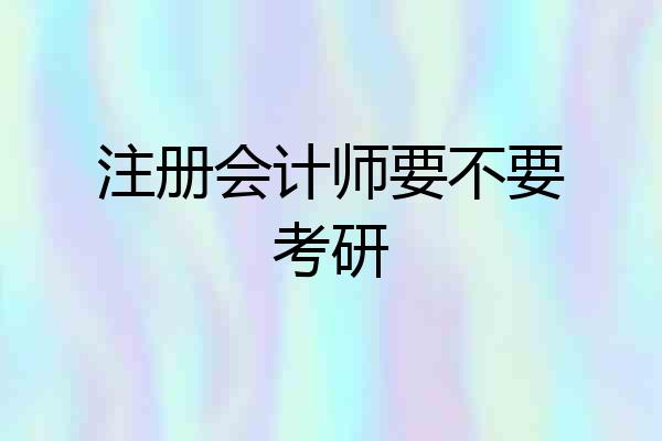 注册会计师要不要考研
