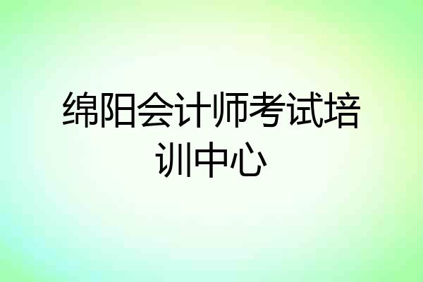 绵阳会计师考试培训中心