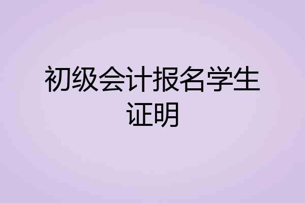 初级会计报名学生证明