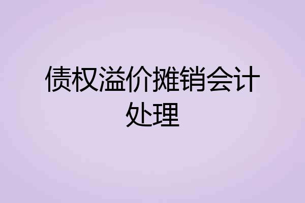 债权溢价摊销会计处理