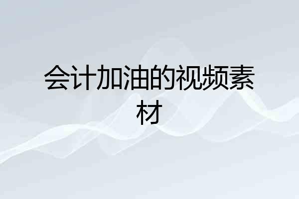会计加油的视频素材