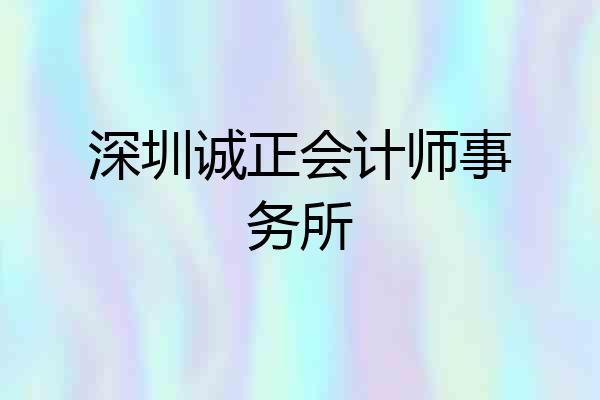 深圳诚正会计师事务所