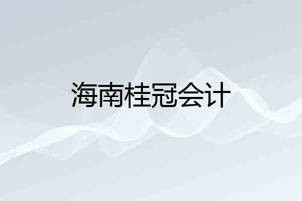 海南桂冠会计