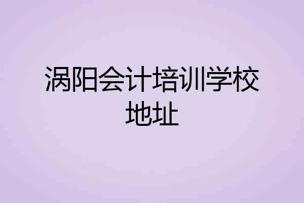 涡阳会计培训学校地址