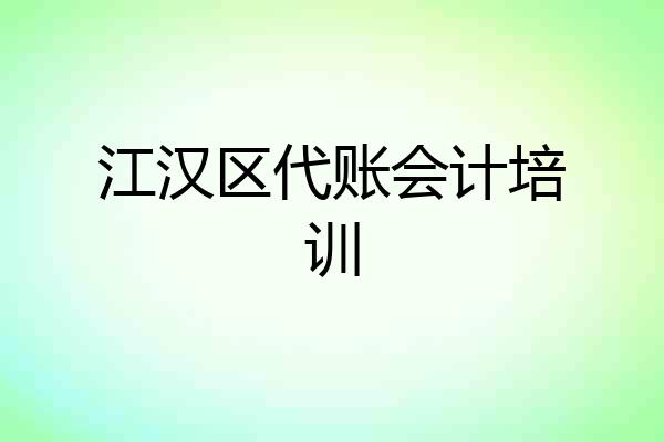 江汉区代账会计培训
