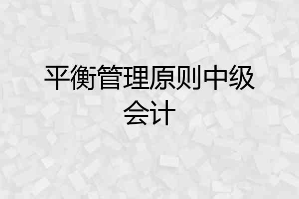 平衡管理原则中级会计