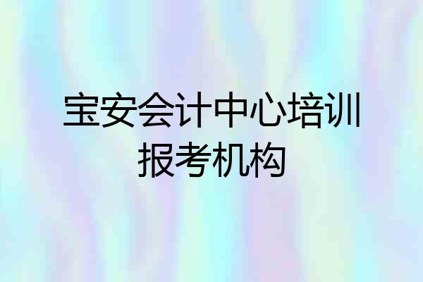 宝安会计中心培训报考机构