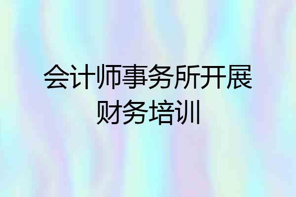 会计师事务所开展财务培训