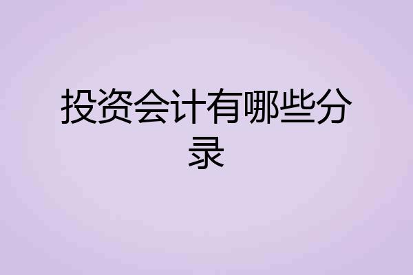 投资会计有哪些分录