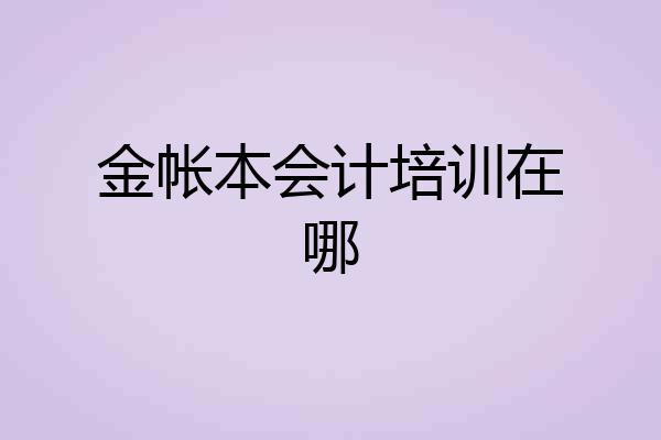 金帐本会计培训在哪