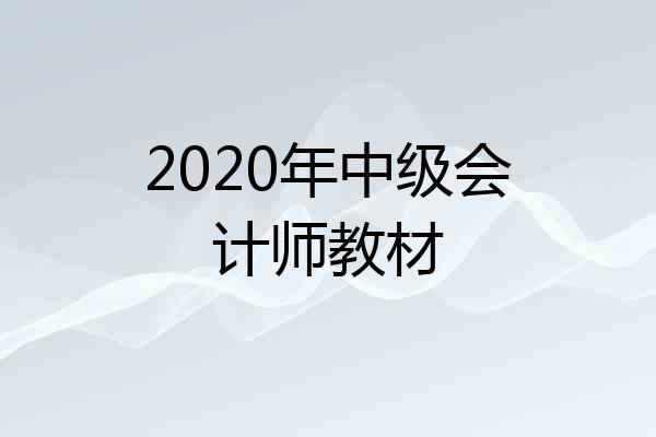 2020年中级会计师教材