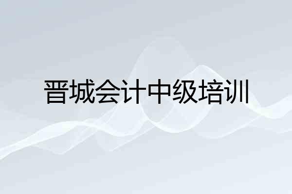 晋城会计中级培训