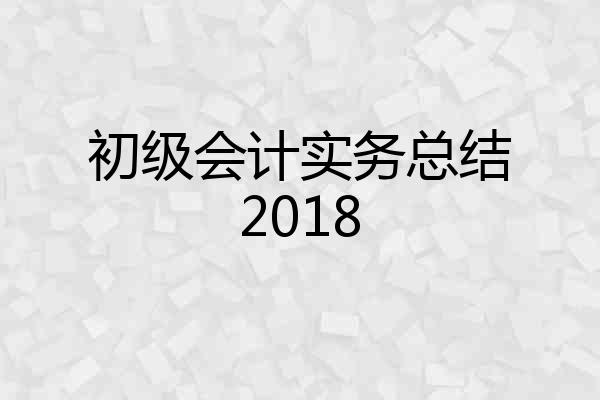 初级会计实务总结2018