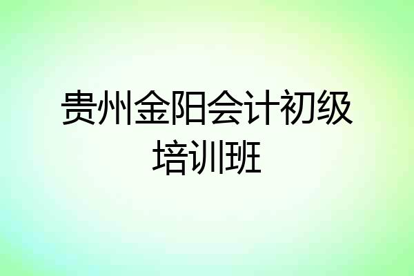 贵州金阳会计初级培训班