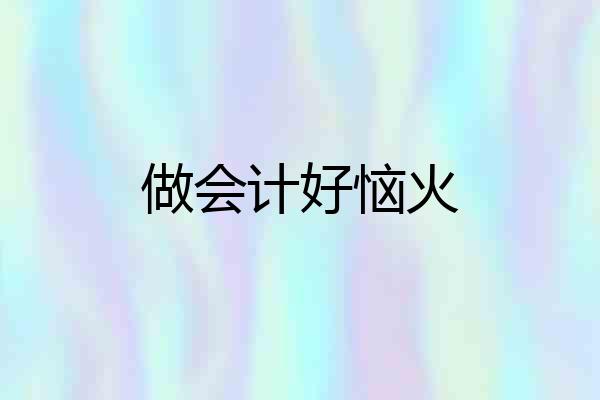 做会计好恼火