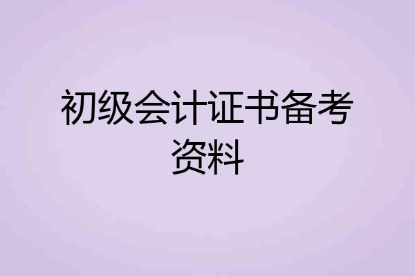 初级会计证书备考资料