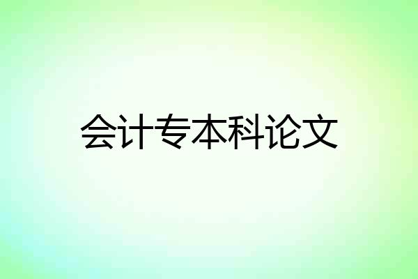 会计专本科论文