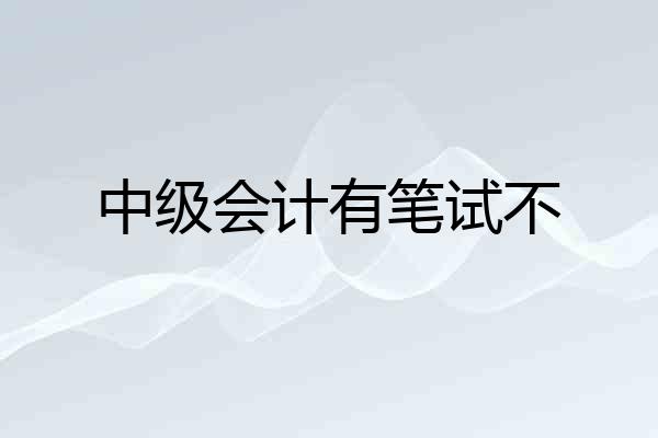 中级会计有笔试不