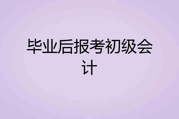 毕业后报考初级会计