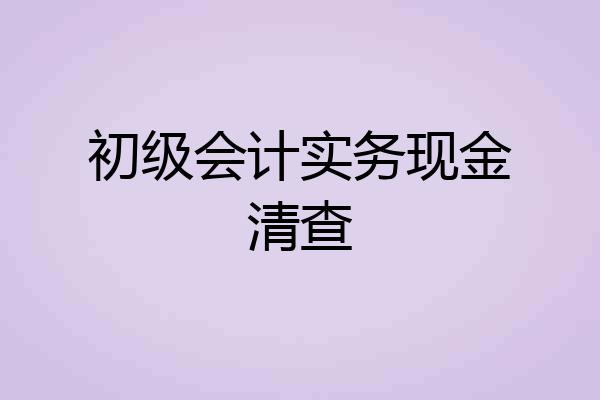 初级会计实务现金清查