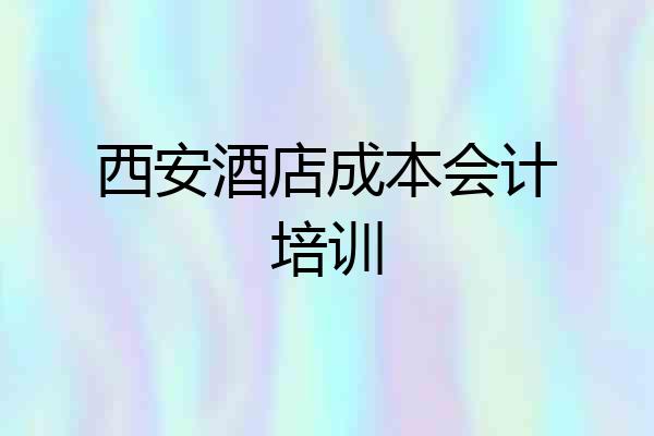 西安酒店成本会计培训