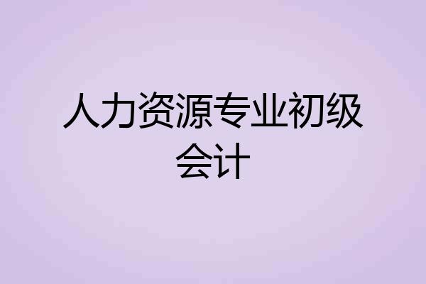 人力资源专业初级会计