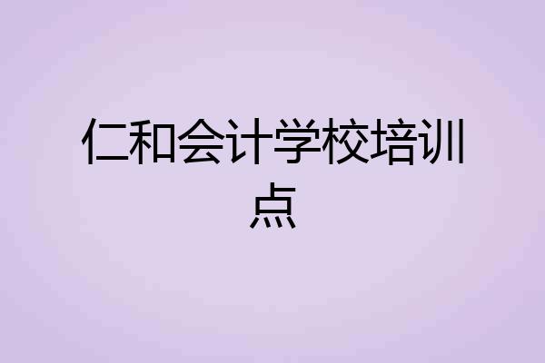 仁和会计学校培训点