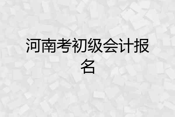 河南考初级会计报名