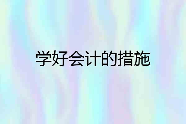 学好会计的措施