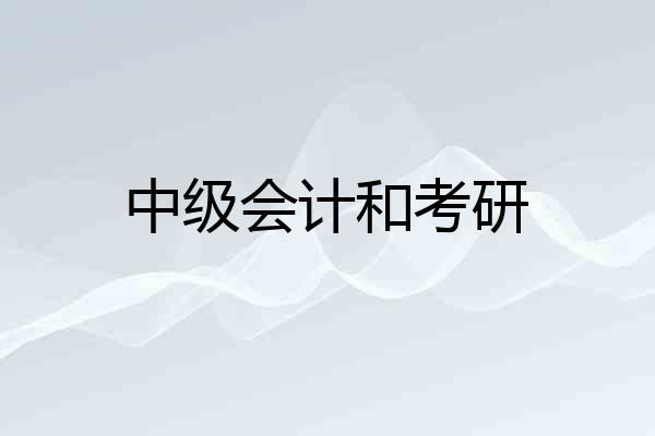 中级会计和考研