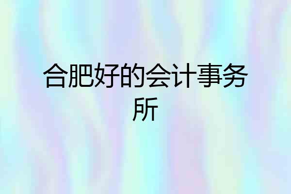 合肥好的会计事务所