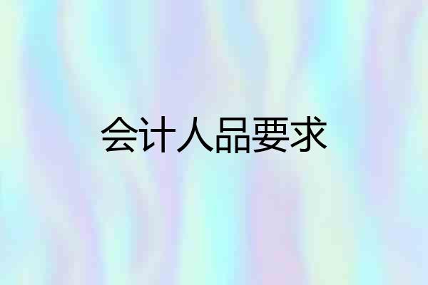 会计人品要求