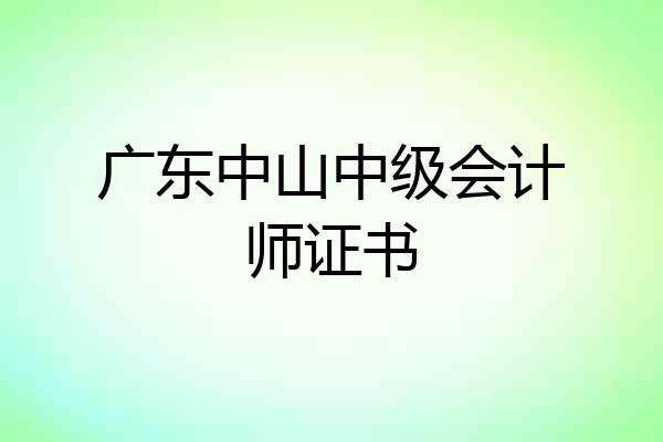 广东中山中级会计师证书