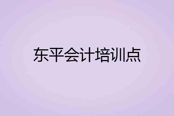 东平会计培训点
