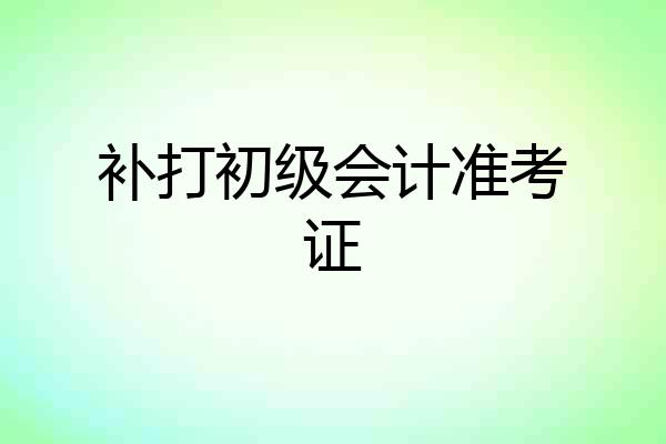 补打初级会计准考证