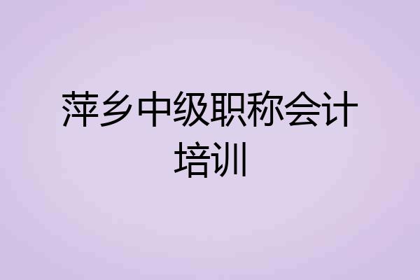 萍乡中级职称会计培训