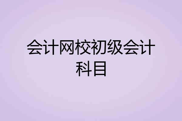 会计网校初级会计科目