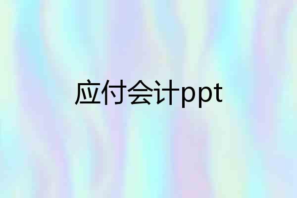 应付会计ppt