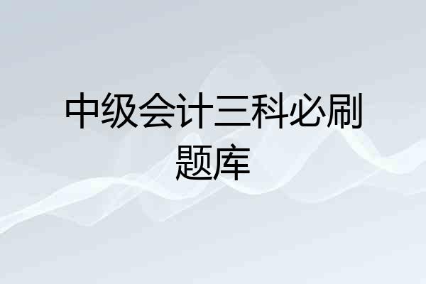 中级会计三科必刷题库