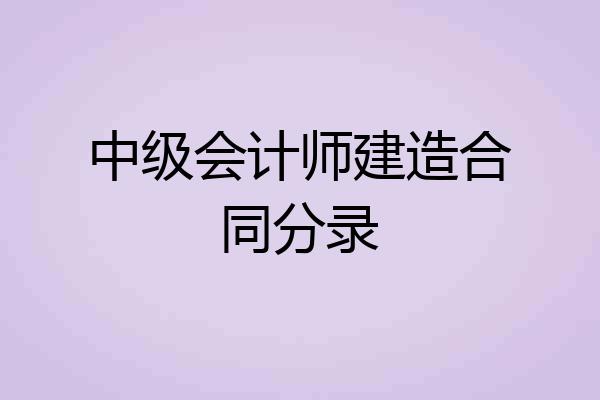 中级会计师建造合同分录