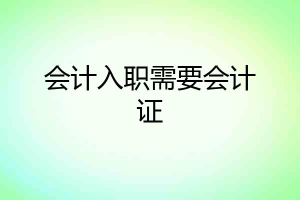 会计入职需要会计证