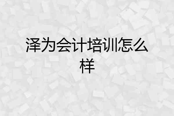 泽为会计培训怎么样