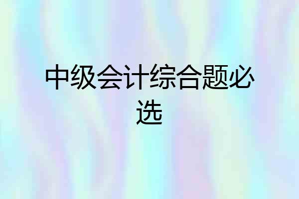 中级会计综合题必选