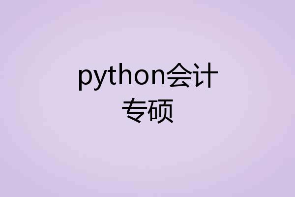 python会计专硕