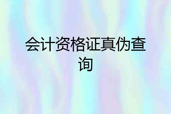 会计资格证真伪查询